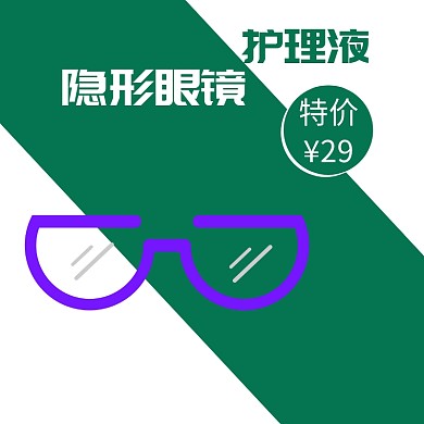 隐形眼镜护理液绿色淘宝主图直通车