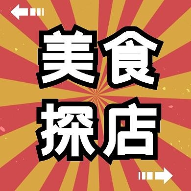 美食食物探店公众号封面次图
