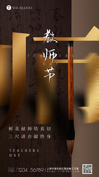 教师节祝福问候手机海报