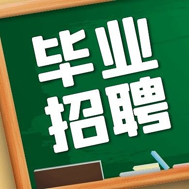 毕业季招聘黑板卡通公众号次图