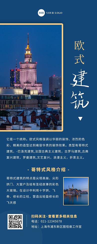 摄影大气创意欧式建筑介绍宣传营销长图