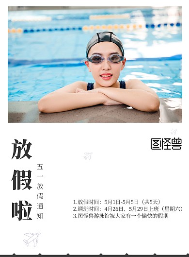 2020简约风游泳馆五一放假通知