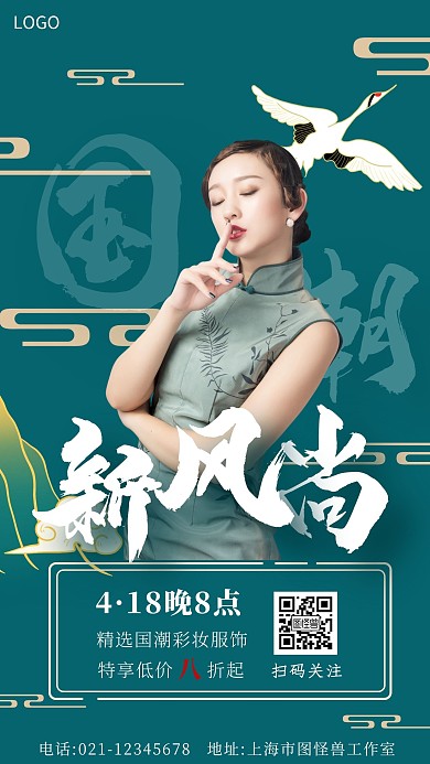 国潮新风尚直播预告手机海报