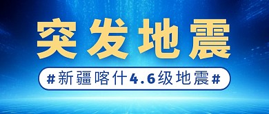 突发地震新闻简约彩色微信公众号封面首图