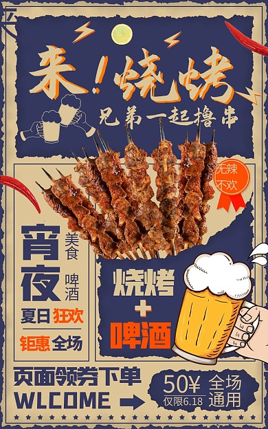 烧烤畅饮啤酒节618淘宝海报