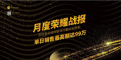 黑金大气月度荣耀战报横版海报