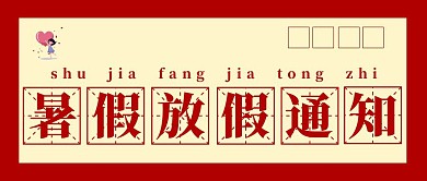 暑假放假通知暑期假期通知学生简约模板