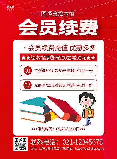红色卡通绘本馆续费活动宣传海报
