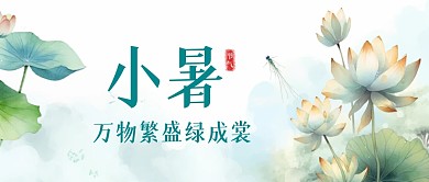 小暑节气祝福水彩公众号封面