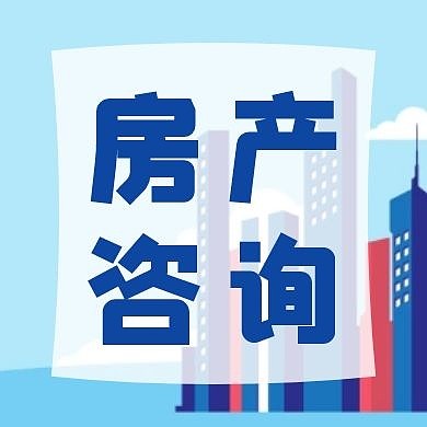 蓝色简约房产公众号次图