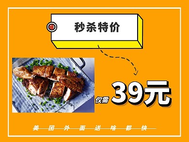 美团餐饮秒杀特价橙色直通车海报
