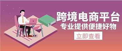 跨境电商平台白色简约创意公众号封面