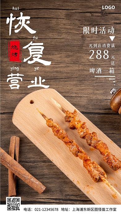 烧烤恢复营业活动宣传简约大气手机海报