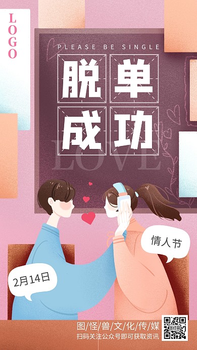 2.14情人节虐狗脱单成功秀恩爱手机海报