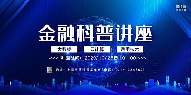蓝色科技金融科普讲座横版海报