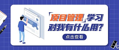 项目管理学习蓝色插画风公众号封面首图