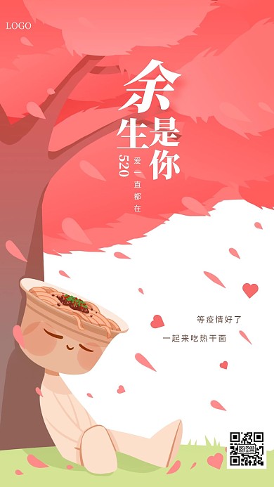 创意插画520疫情手机海报
