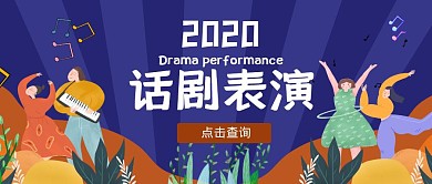 话剧演出偏平宣传红包封面首图