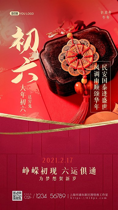 正月习俗红色喜庆地产宣传手机海报