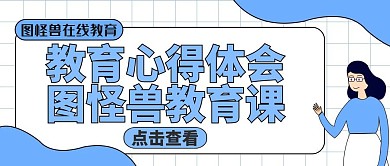 公众号封面心得体会教育培训