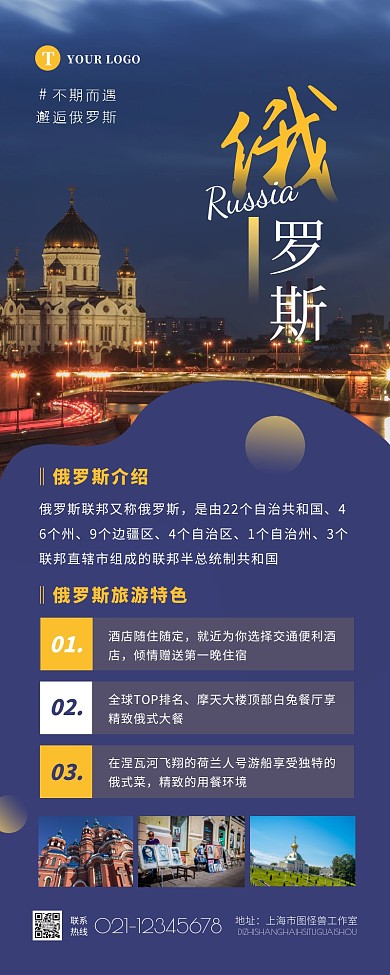 简约大气摄影俄罗斯旅游介绍宣传营销长图