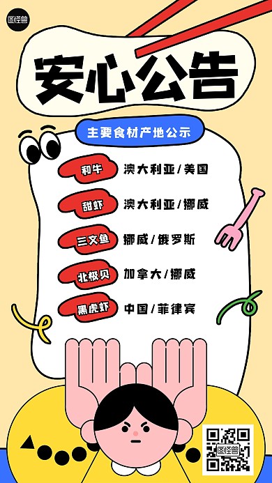 安心饮食公告趣味创意描边海报