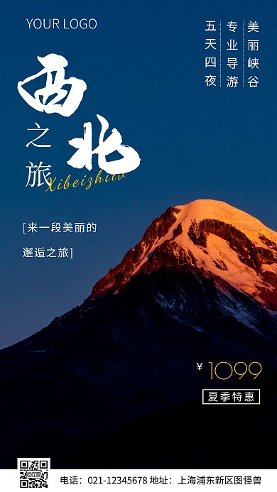 简约风夏季特惠西北旅游摄影图海报