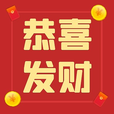 新年恭喜发财祝福公众号封面次图