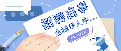 简约创意企业招聘公众号封面首图