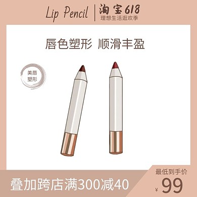 唇线笔塑形淘宝618活动橙白棕简约直通车
