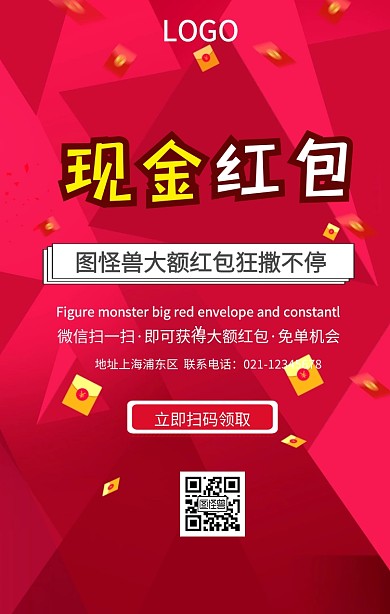 扫码领红包宣传促销海报
