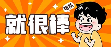 卡通创意趣味动漫公众号封面首图