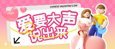 七夕爱要大声说出来公众号封面首图