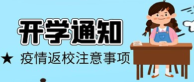 开学通知公众号首图