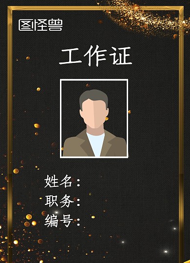 工作证黑色淡雅大气高贵商务