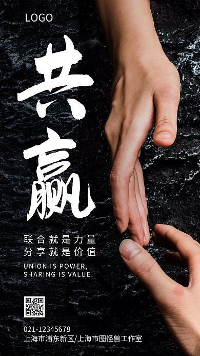 企业文化共赢团队合作海报