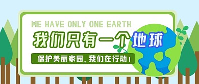卡通绿色环保环境自然地球公众号首图
