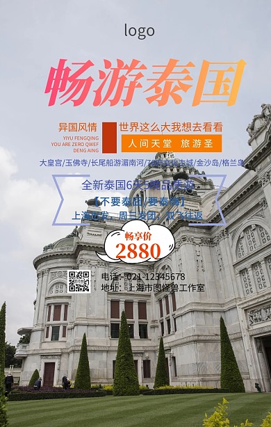 泰国旅游套餐海报