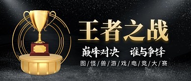 游戏竞赛创意黑色宣传营销公众号首图