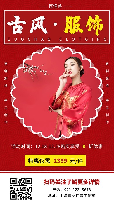 古风鲜艳背景创意红色服饰手机营销海报