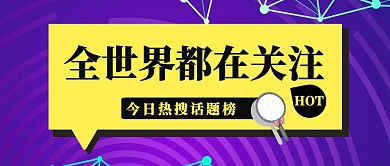波普新闻热点热搜公众号封面