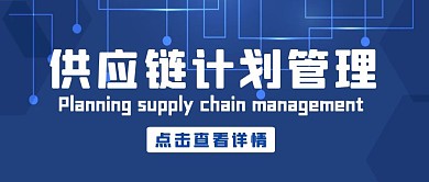 供应链计划管理公众号封面