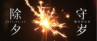 2021除夕新年公众号封面