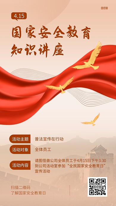 企业国家安全教育讲座手机海报