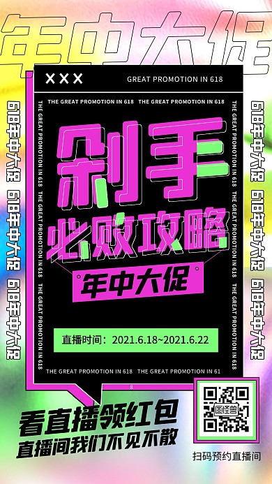 618年中大促剁手攻略镭射电商直播海报
