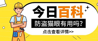 安全防盗猫眼宣传科普公众号封面首图