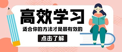 高效学习方法书本粉色卡通公众号封面