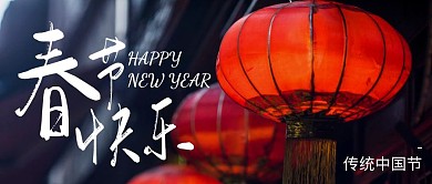 春节快乐微信公众号封面首图