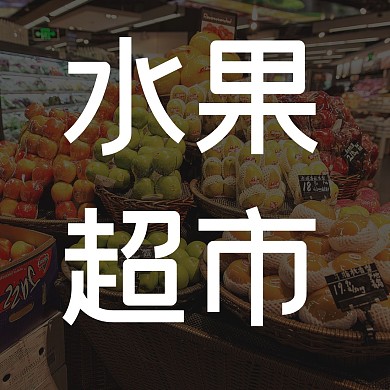 水果超市活动黑白简约红包头像