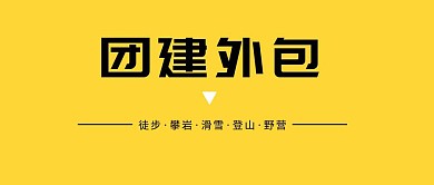 团建外包公众号封面